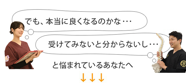 本当に良くなるのかな…受けてみないと分からないし…と悩まれているあなたへ