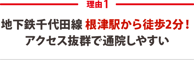 地下鉄千代田線 根津駅から徒歩2分！アクセス抜群で通院しやすい