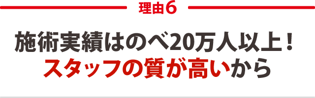 ６．施術実績はのべ20人以上！スタッフの質が高いから