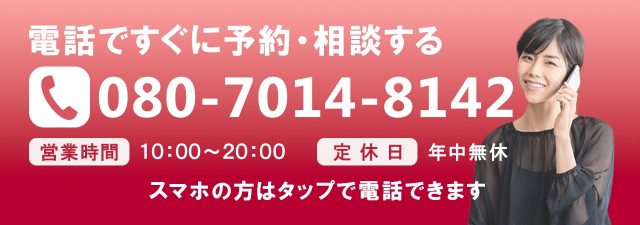 電話で予約・相談する