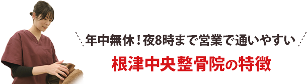 年中無休！夜8時まで営業で通いやすい！根津中央整骨院特徴５つ