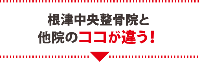 根津中央整骨院と他院のココが違う！