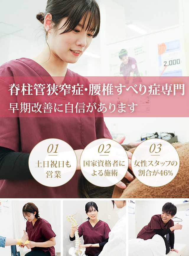 脊柱管狭窄症・腰椎すべり症専門の施術 早期改善に自信があります
